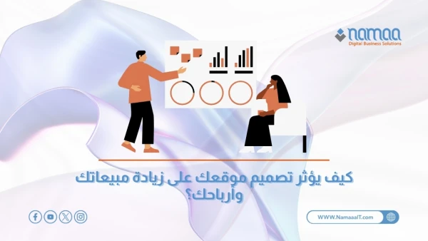 تصميم-المواقع-وزيادة-المبيعات